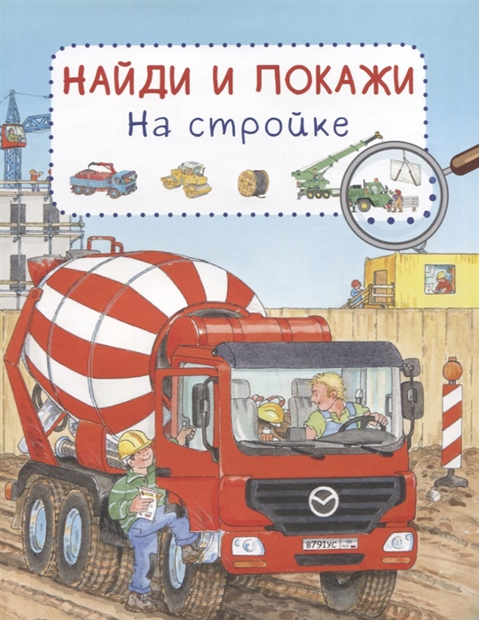 

Найди и покажи. На стройке
