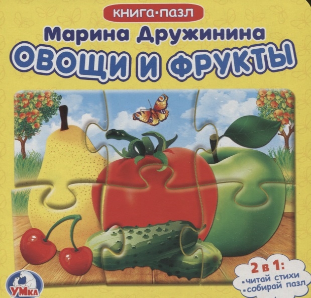 

Книга-пазл. Овощи и фрукты