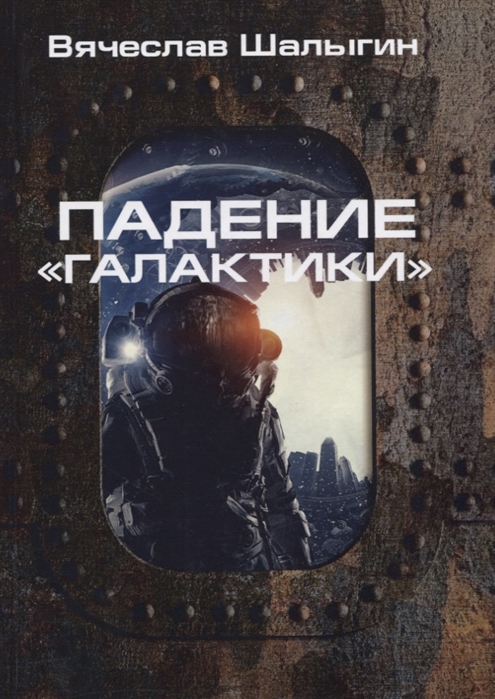 

ПадениеГалактики