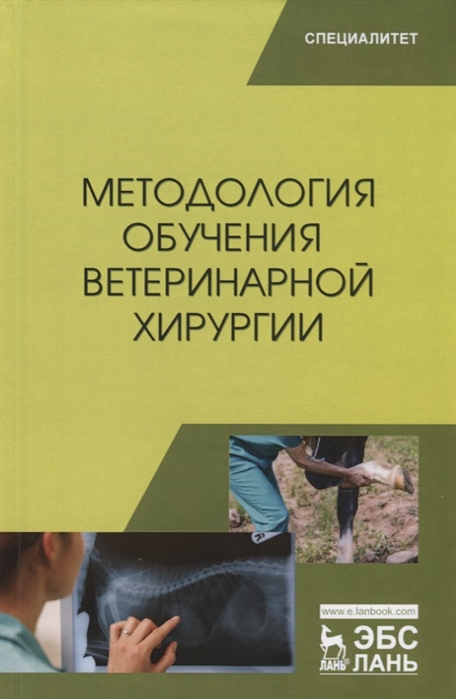 

Методология обучения ветеринарной хирургии