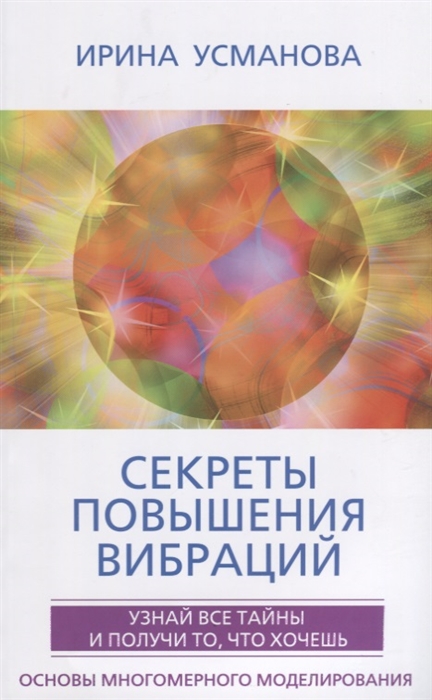 

Секреты повышения вибраций. Основы многомерного моделирования