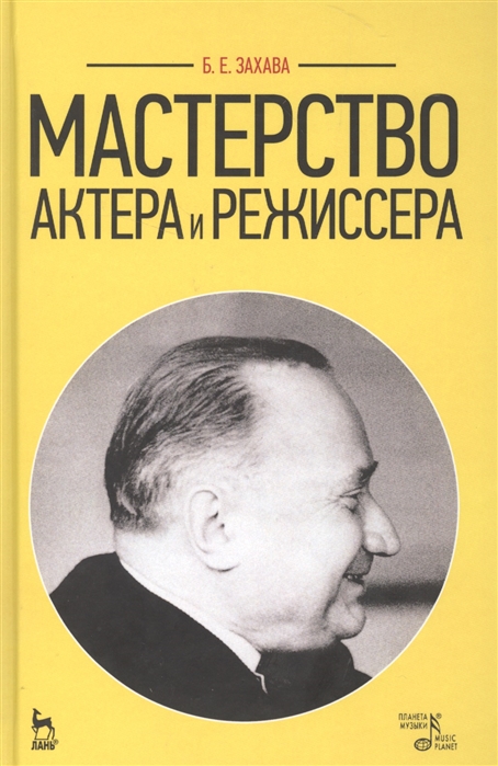 

Мастерство актера и режиссера. Учебное пособие (4184972)