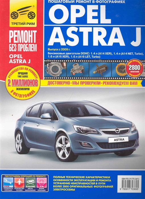 

Opel Astra J. Руководство по эксплуатации, техническому обслуживанию и ремонту (607753)