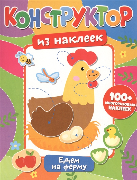 

Конструктор из наклеек. Едем на ферму