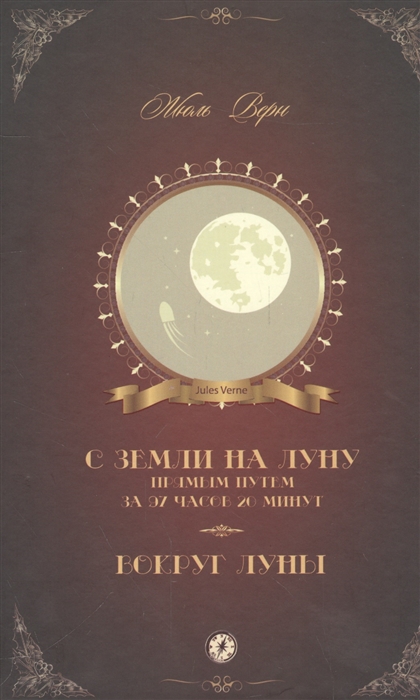 

С Земли на Луну прямым путем за 97 часов 20 минут. Вокруг Луны (1579814)