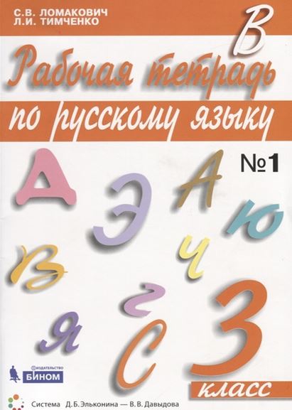 

Рабочая тетрадь по русскому языку. 3 класс. В 2-х частях. Часть 1 (4273320)