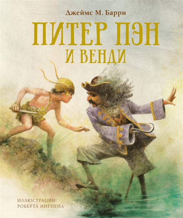 

Питер Пэн и Венди (4185341)