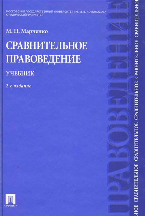 

Сравнительное правоведение. Учебник (4304167)
