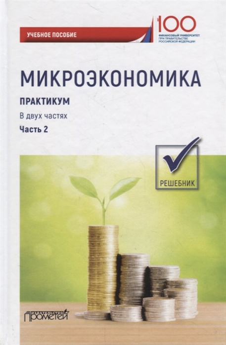 

Микроэкономика. Практикум. В 2-х частях. Часть 2. Решебник