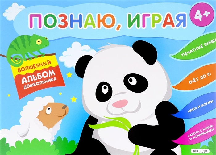 

Познаю, играя. Волшебный альбом дошкольника. Печатные буквы. Счет до 10 (Панда)