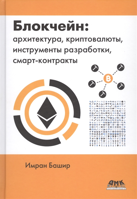 

Блокчейн: архитектура, криптовалюты, инструменты разработки, смарт-контракты