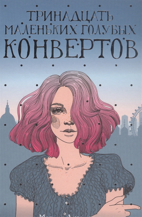 

Тринадцать маленьких голубых конвертов (1798621)