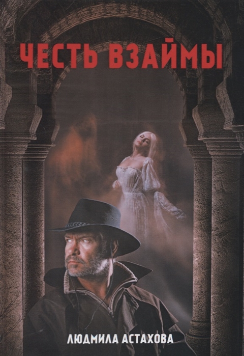 

Честь взаймы (4170591)