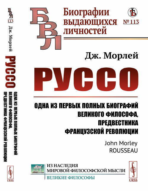

Руссо. Одна из первых полных биографий великого философа, предвестника французской революции. Выпуск 113 (4291328)