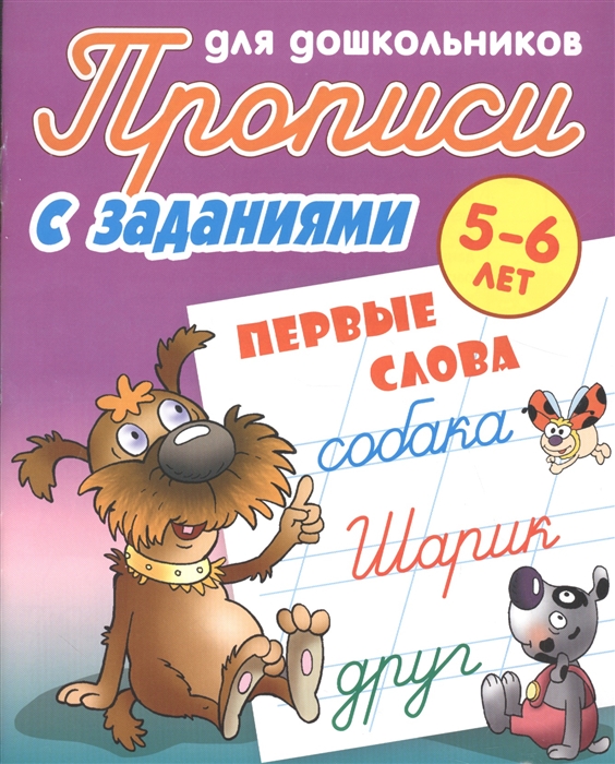 

Первые слова. 5-6 лет. Прописи с заданиями для дошкольников (4317057)