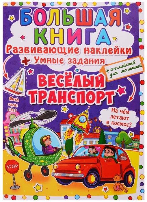

Большая книга. Развивающие наклейки. Умные задания. Веселый транспорт