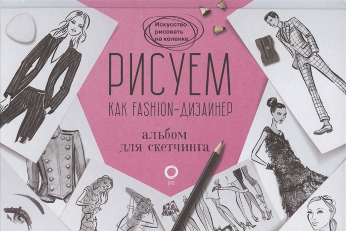 

Рисуем как fashion-дизайнер. Альбом для скетчинга