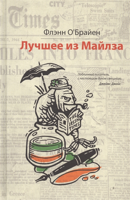 

Лучшее из Майлза. Избранное изКрушкин Лан (1297570)