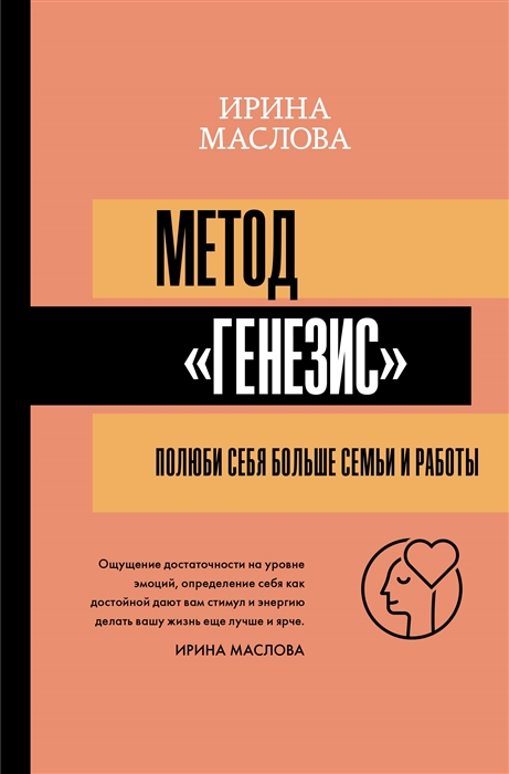 

МетодГенезис. Полюби себя больше семьи и работы