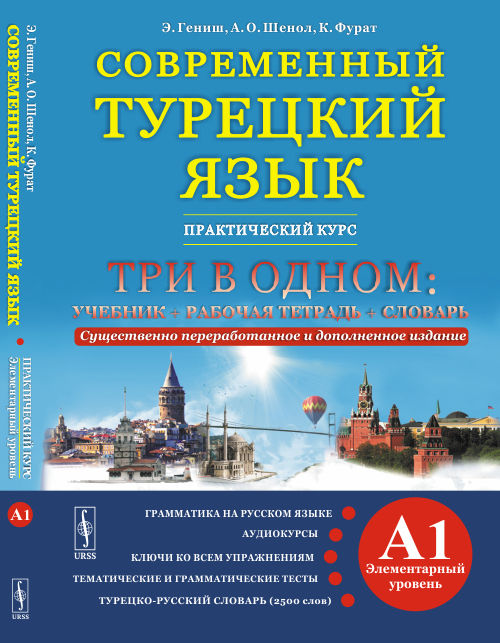 

Современный турецкий язык. Практический курс. Элементарный уровень (A1). Три в одном: учебник + рабочая тетрадь + словарь. Грамматика на русском языке. Аудиокурсы. Ключи ко всем упражнениям. Тематиче