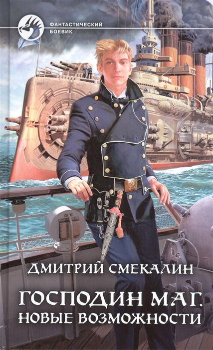 

Господин маг. Новые возможности