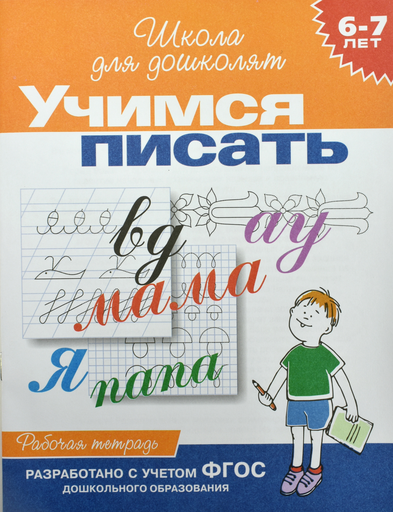 

Учимся писать. Рабочая тетрадь / 6-7 лет
