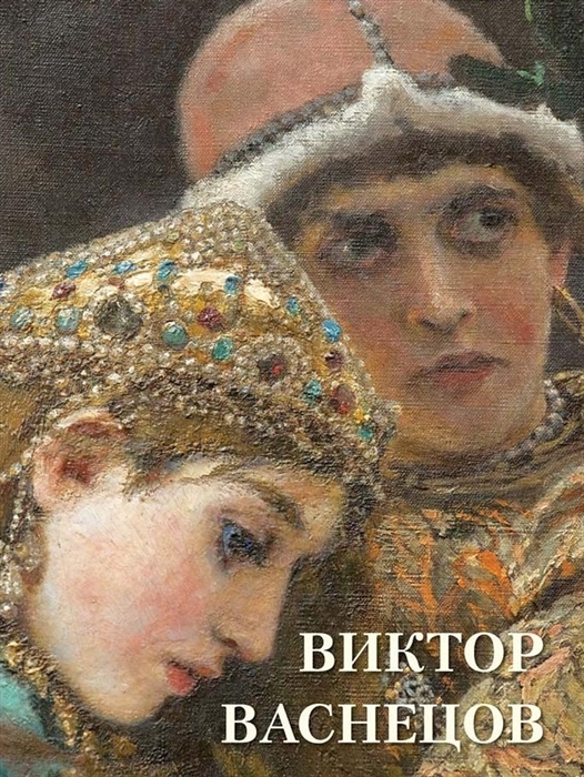 

Виктор Васнецов (4198877)