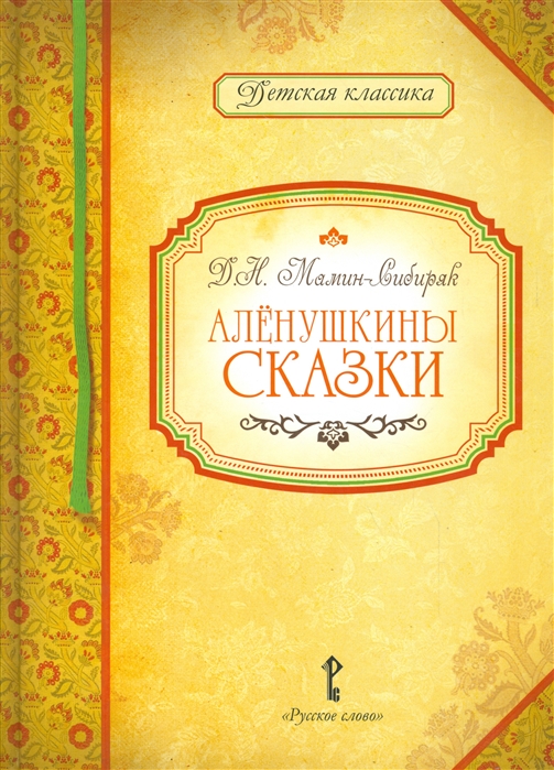 

Аленушкины сказки (4184976)