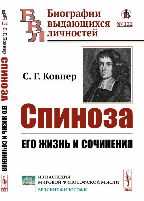 

Спиноза. Его жизнь и сочинения. Выпуск 132 (4288619)