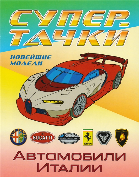 

Автомобили Италии. Новейшие модели. Раскраска (2101684)