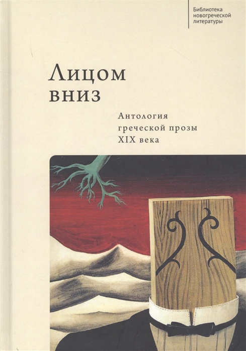

Лицом вниз. Антология греческой прозы ХIХ века