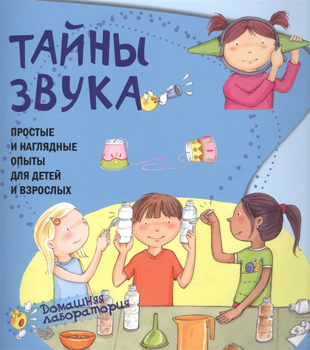 

Тайны звука. Простые и наглядные опыты для детей и взрослых (1624199)