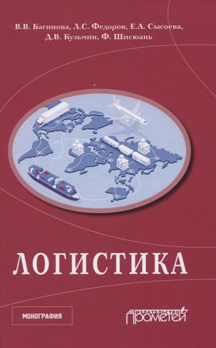 

Логистика. Научная монография