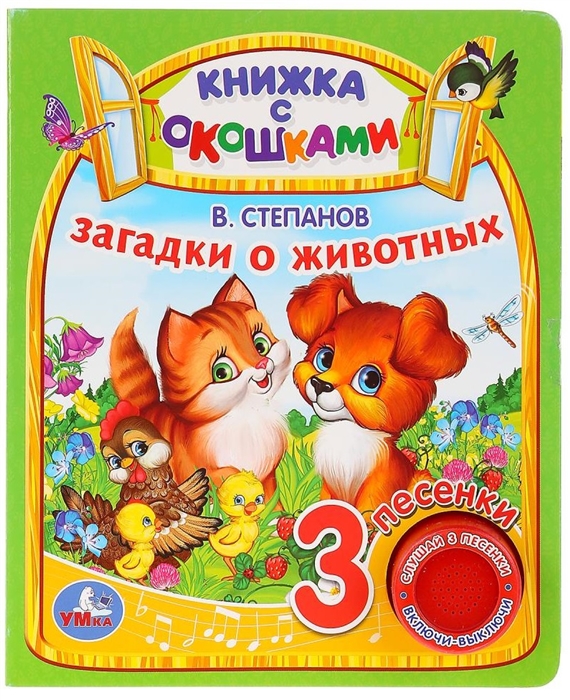 

Загадки о животных. (книга с окошками, 1 кнопка, 3 песенки)