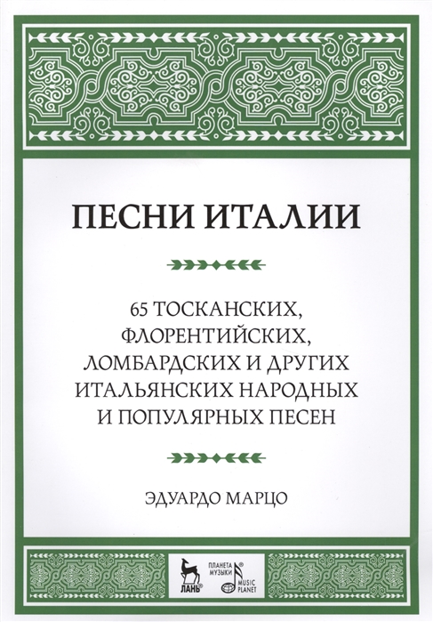 

Песни Италии. 65 тосканских, флорентийских, ломбардских и других итальянских народных и популярных песен (4208387)