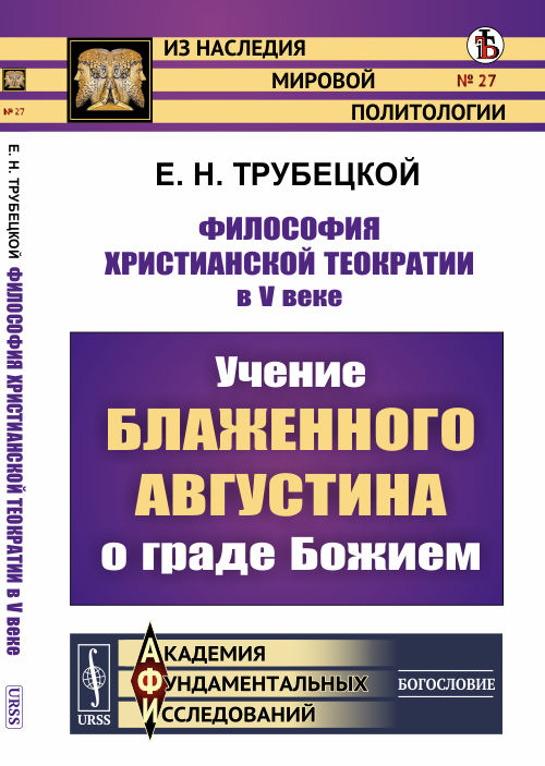 

Философия христианской теократии в V веке. Учение Блаженного Августина о граде Божием. Выпуск 27 (4244706)