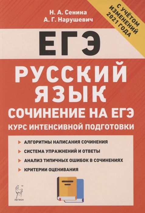 

ЕГЭ Русский язык. Курс интенсивной подготовки. Сочинение