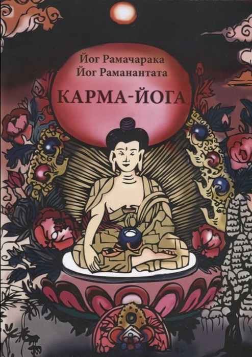 

Карма-Йога. Учение йогов о труде и обязанностях в жизни. Сборник материалов для практических занятий Карма-Йогой