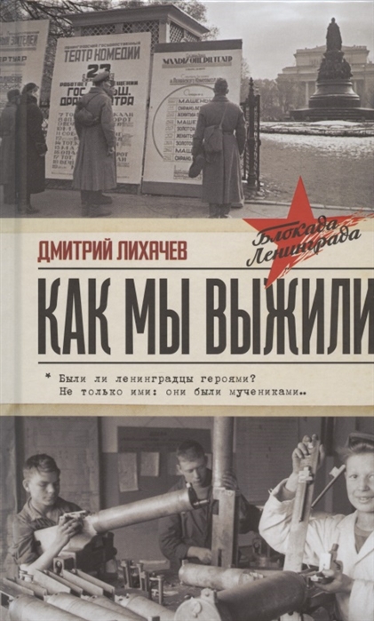 

Как мы выжили