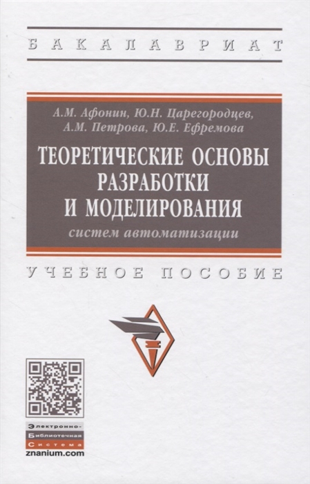 

Теоретические основы разработки и моделирования систем автоматизации (4296985)