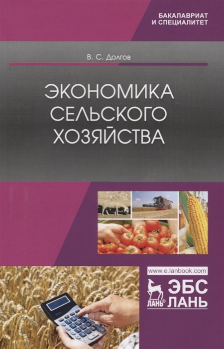 

Экономика сельского хозяйства. Учебник (4170399)
