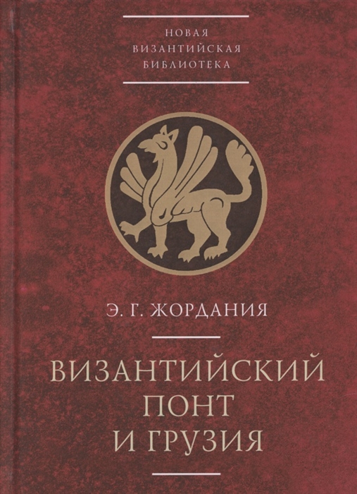 

Византийский Понт и Грузия