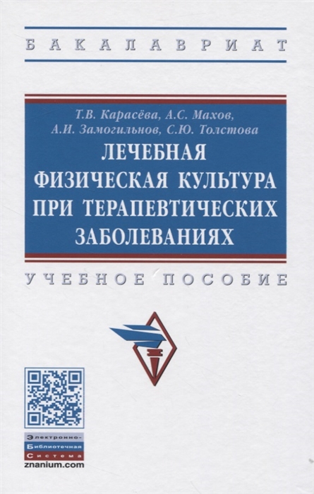 

Лечебная физическая культура при терапевтических заболеваниях (4310415)