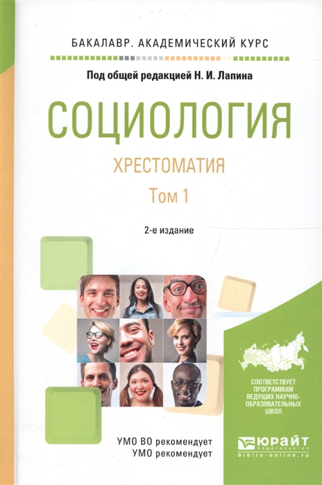 

Социология. Хрестоматия в 2-хтомах. Том 1. Учебное пособие для академического бакалавриата (1564373)