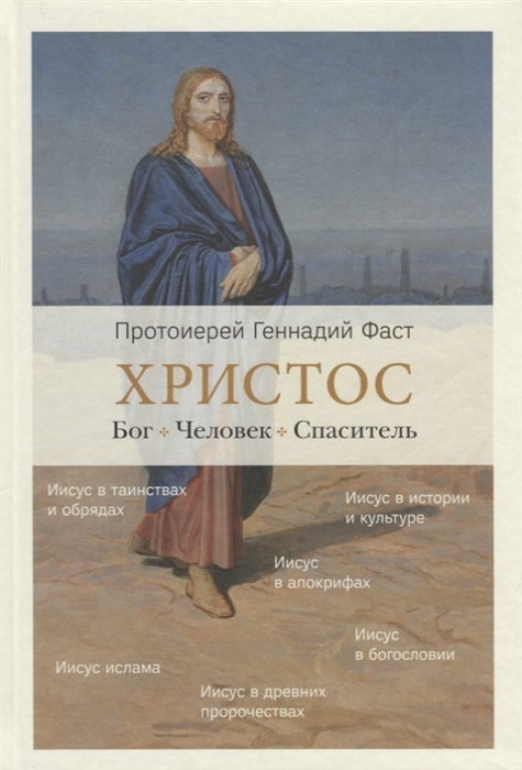 

Христос. Бог. Человек. Спаситель