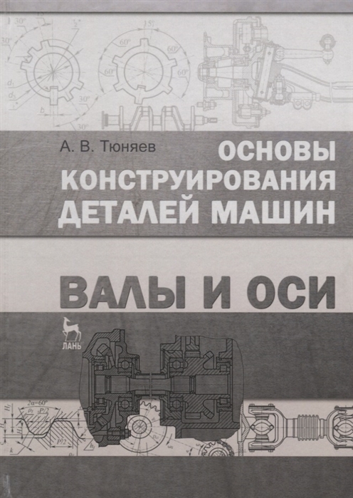 

Основы конструирования деталей машин. Валы и оси. Учебно-методическое пособие (4117989)