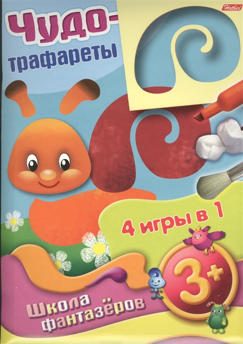 

Чудо-трафареты. 4 игры в 1 (1271747)