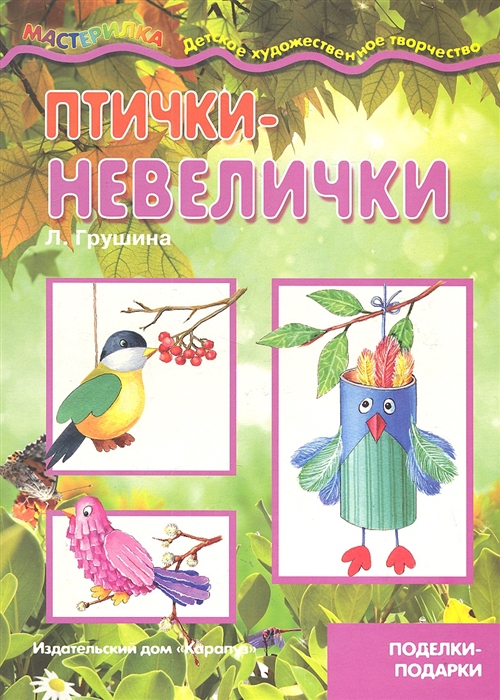 

Птички-невелички. Поделки-подарки для детей от 4 лет (1649990)