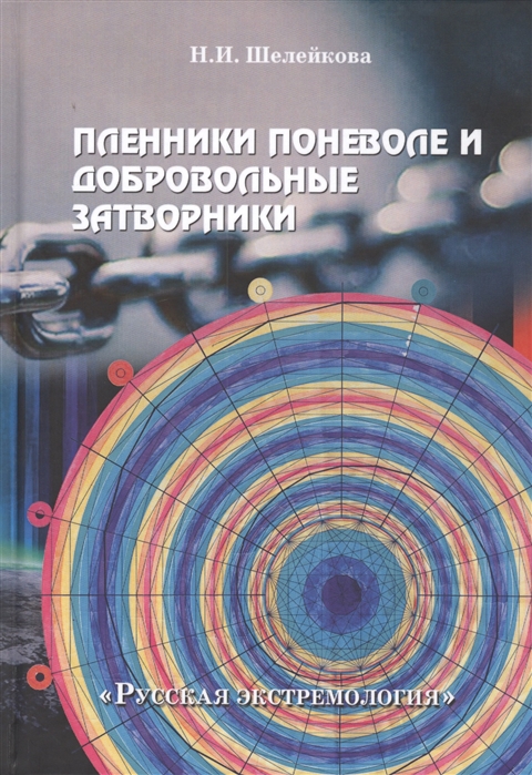 

Пленники поневоле и добровольные затворники. Опыт жизни в условиях изоляции, физических и дух. исп.