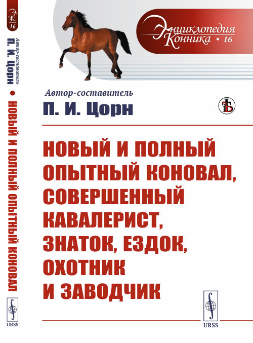 

Новый и полный опытный коновал, совершенный кавалерист, знаток, ездок, охотник и заводчик. Выпуск 16